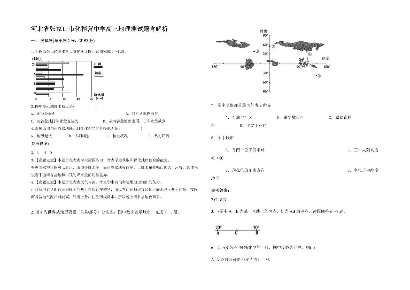 河北省张家口市化稍营中学高三地理测试题含解析