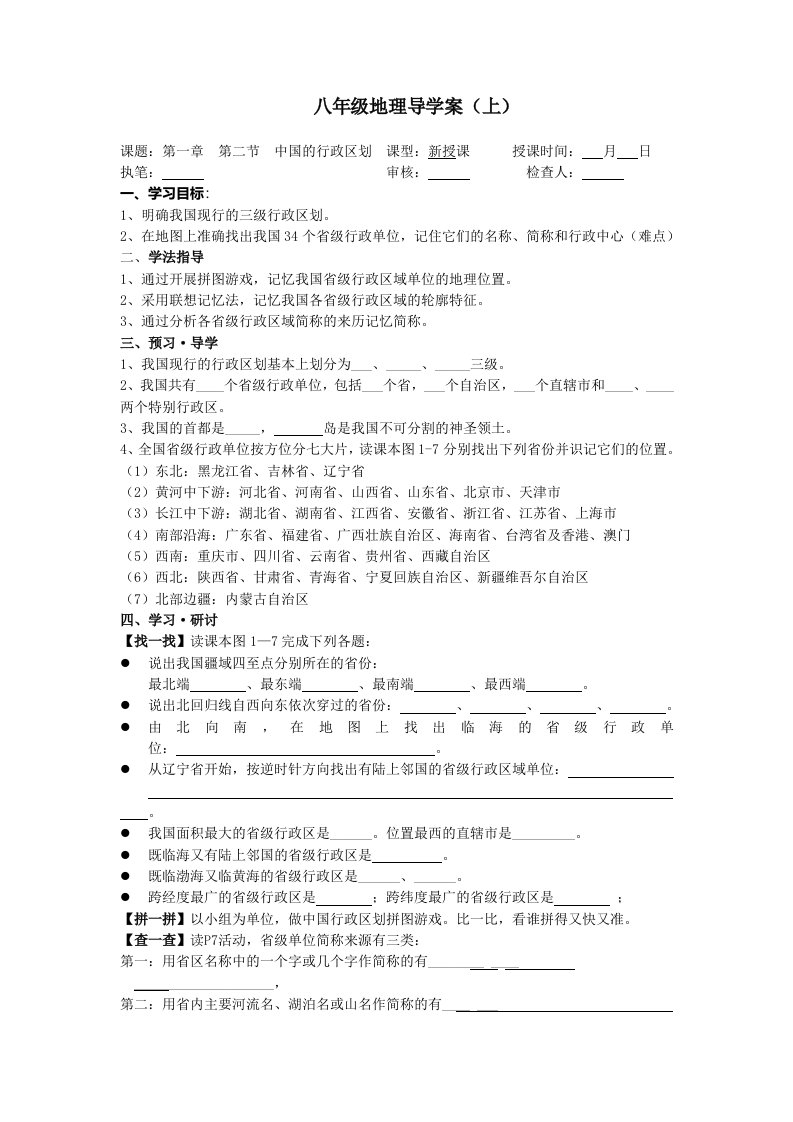 湘教版八年级地理上册导学案：1.2中国的行政区划