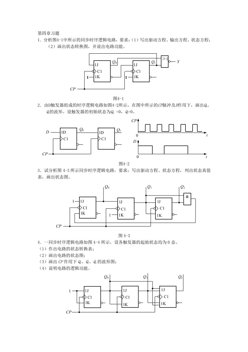 万里学院-数字电子技术基础-第四章习题及参考答案