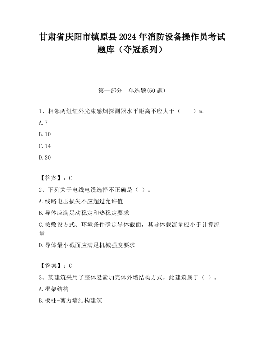 甘肃省庆阳市镇原县2024年消防设备操作员考试题库（夺冠系列）