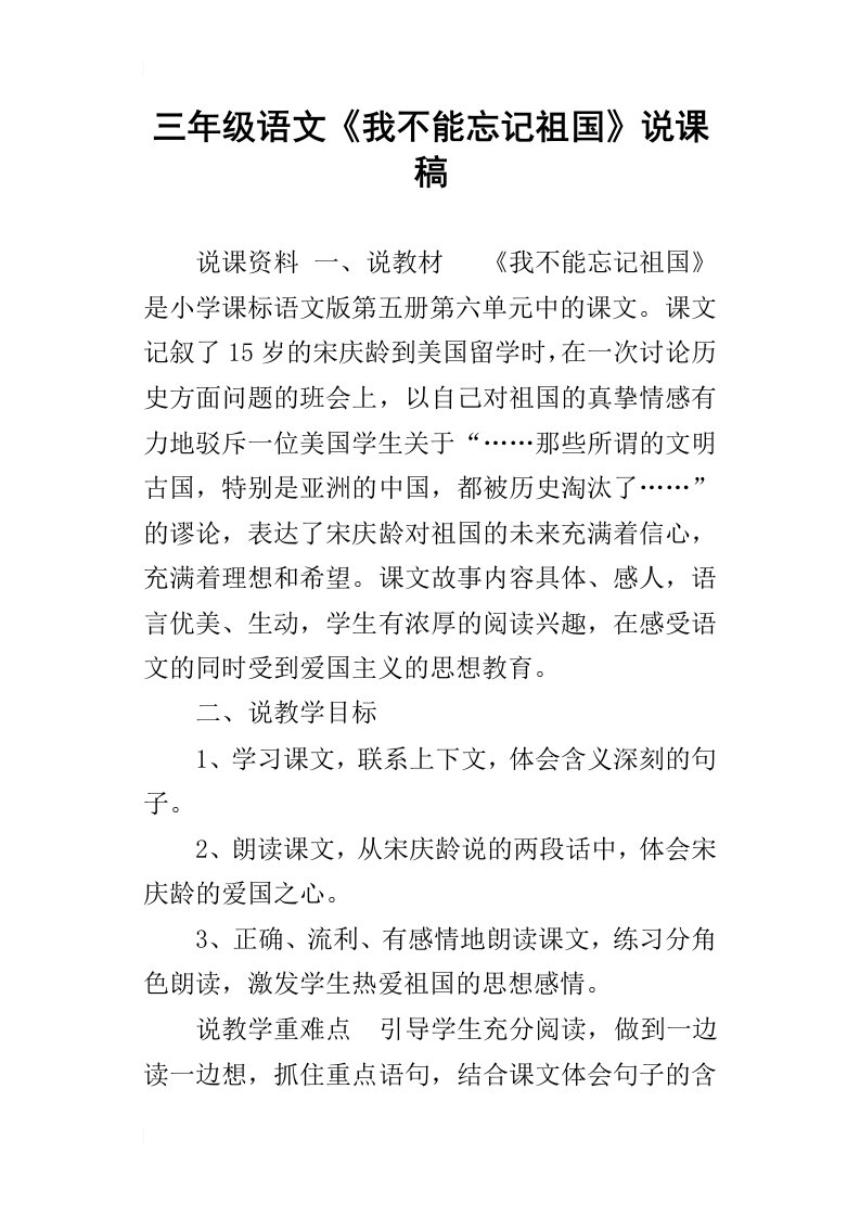 三年级语文我不能忘记祖国说课稿