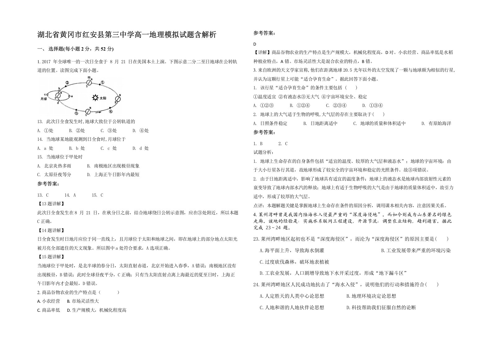 湖北省黄冈市红安县第三中学高一地理模拟试题含解析