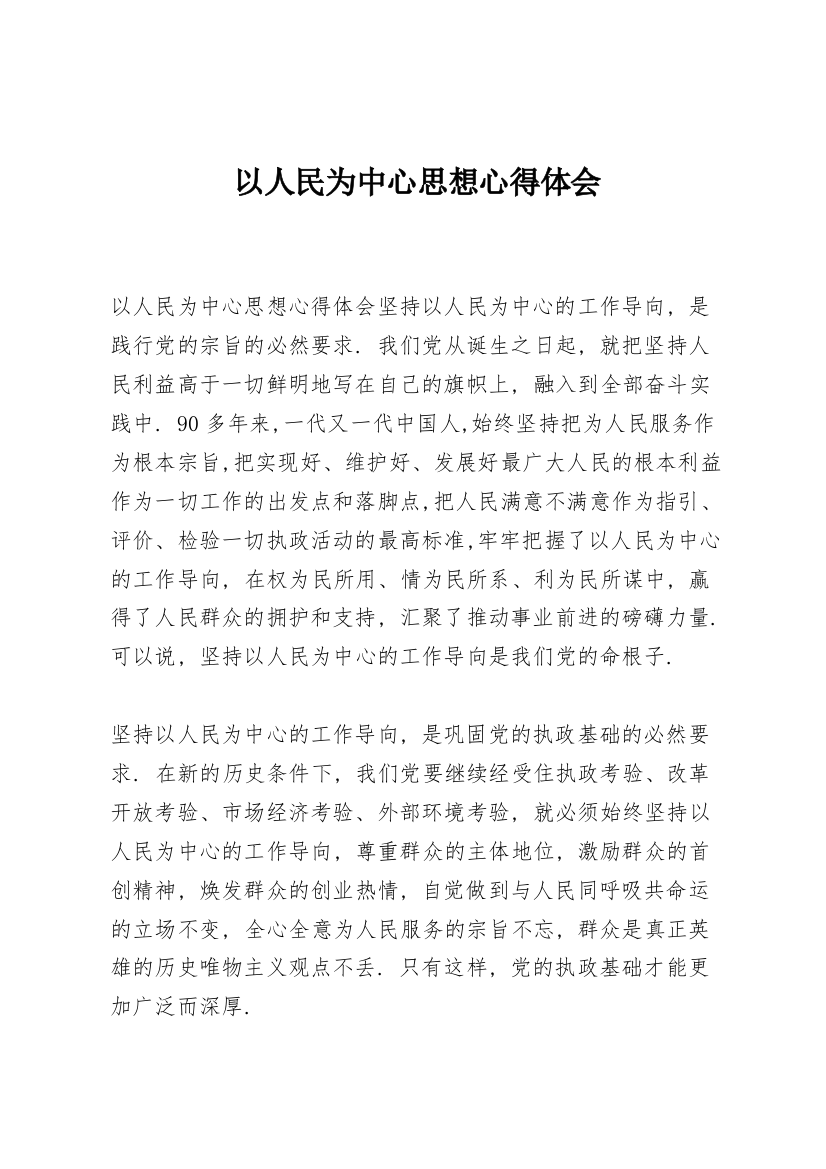 以人民为中心思想心得体会