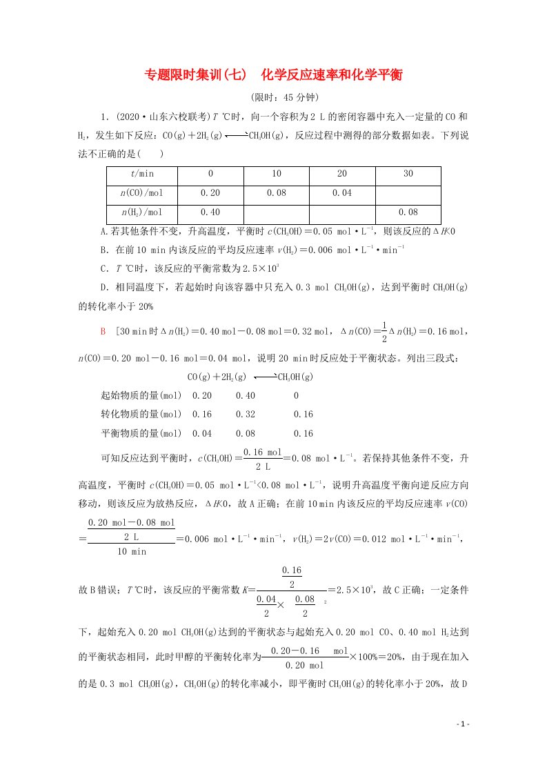 2021高考化学二轮复习专题限时集训7化学反应速率和化学平衡含解析