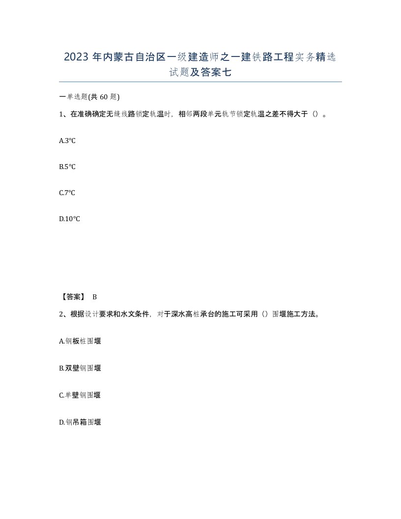 2023年内蒙古自治区一级建造师之一建铁路工程实务试题及答案七