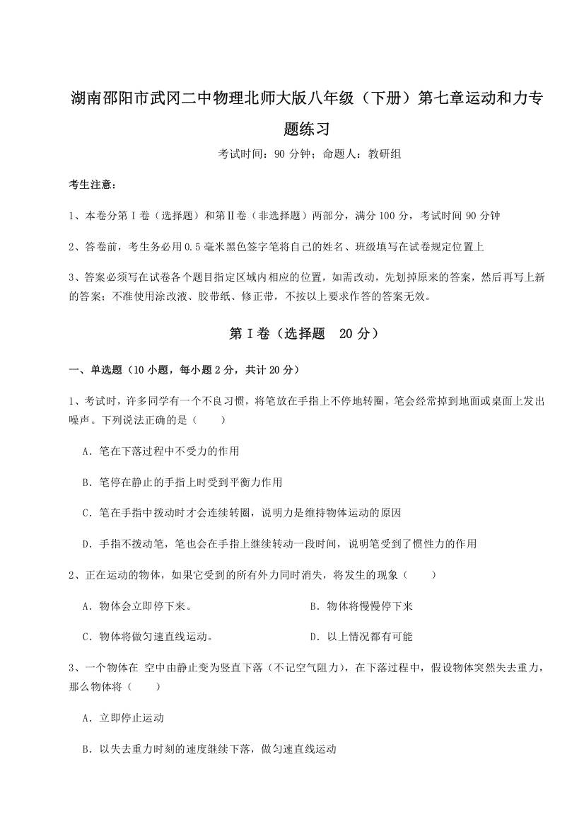 考点解析湖南邵阳市武冈二中物理北师大版八年级（下册）第七章运动和力专题练习试题（含解析）