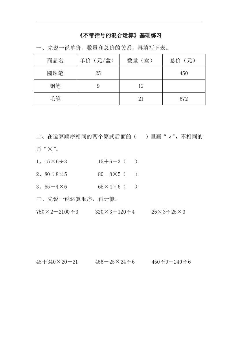 【小学中学教育精选】青岛版数学四年级上册第七单元《不带括号的混合运算》基础练习