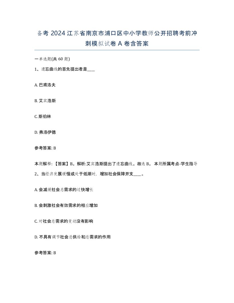 备考2024江苏省南京市浦口区中小学教师公开招聘考前冲刺模拟试卷A卷含答案