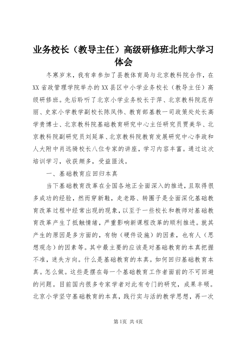 业务校长（教导主任）高级研修班北师大学习体会