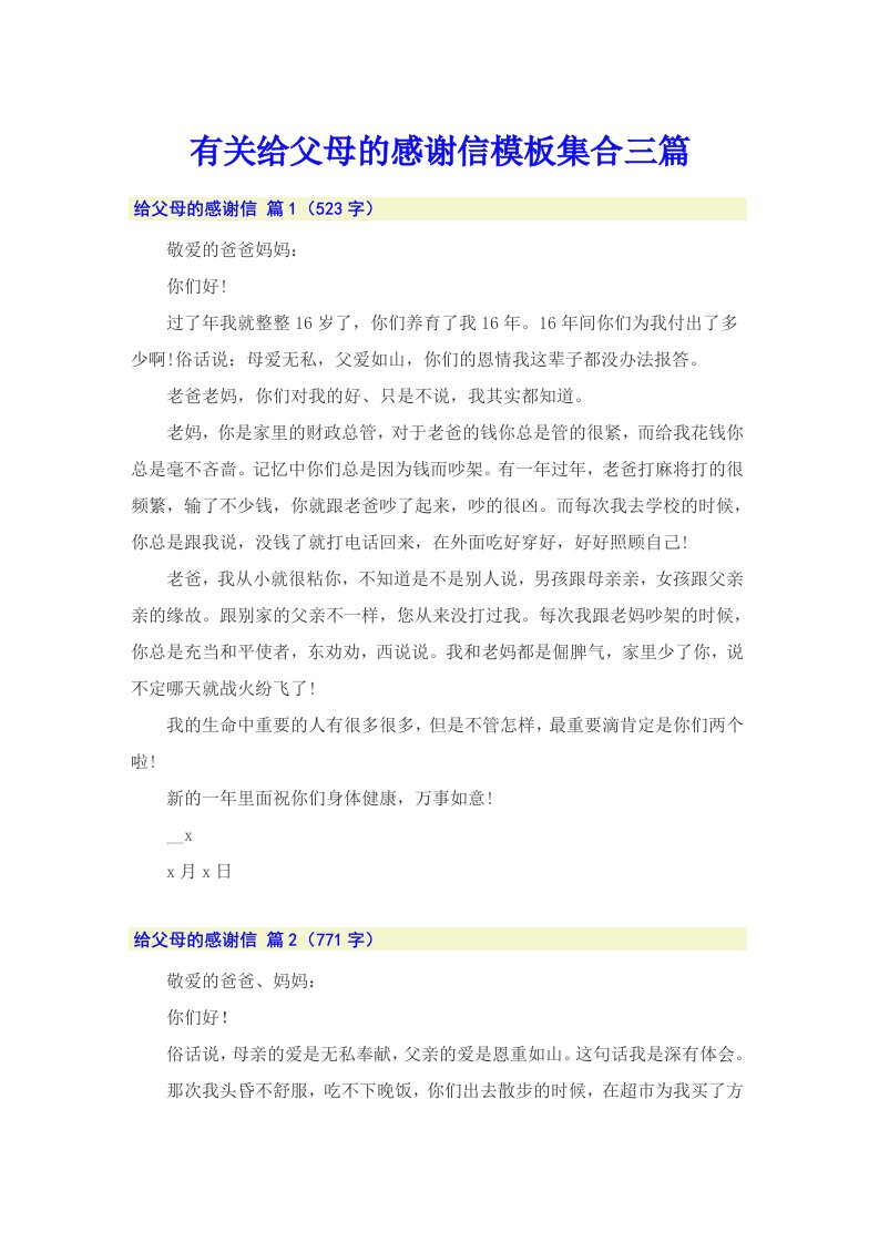 有关给父母的感谢信模板集合三篇