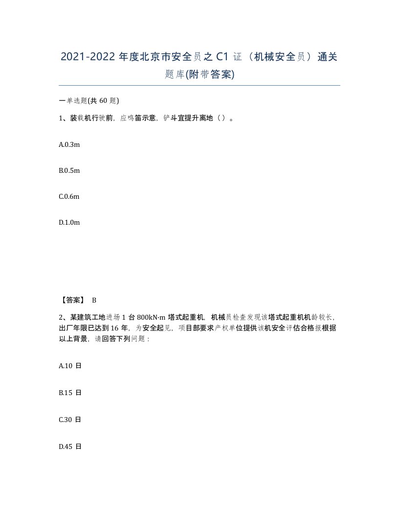 2021-2022年度北京市安全员之C1证机械安全员通关题库附带答案