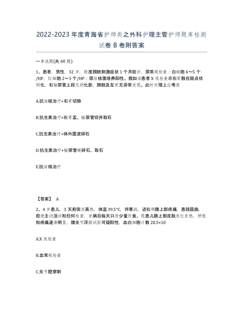 2022-2023年度青海省护师类之外科护理主管护师题库检测试卷B卷附答案