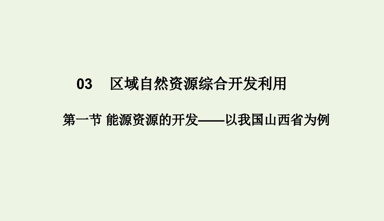 高中地理第3章区域自然资源综合开发利用第一节能源资源的开发__以我国山西省为例课件新人教版必修3