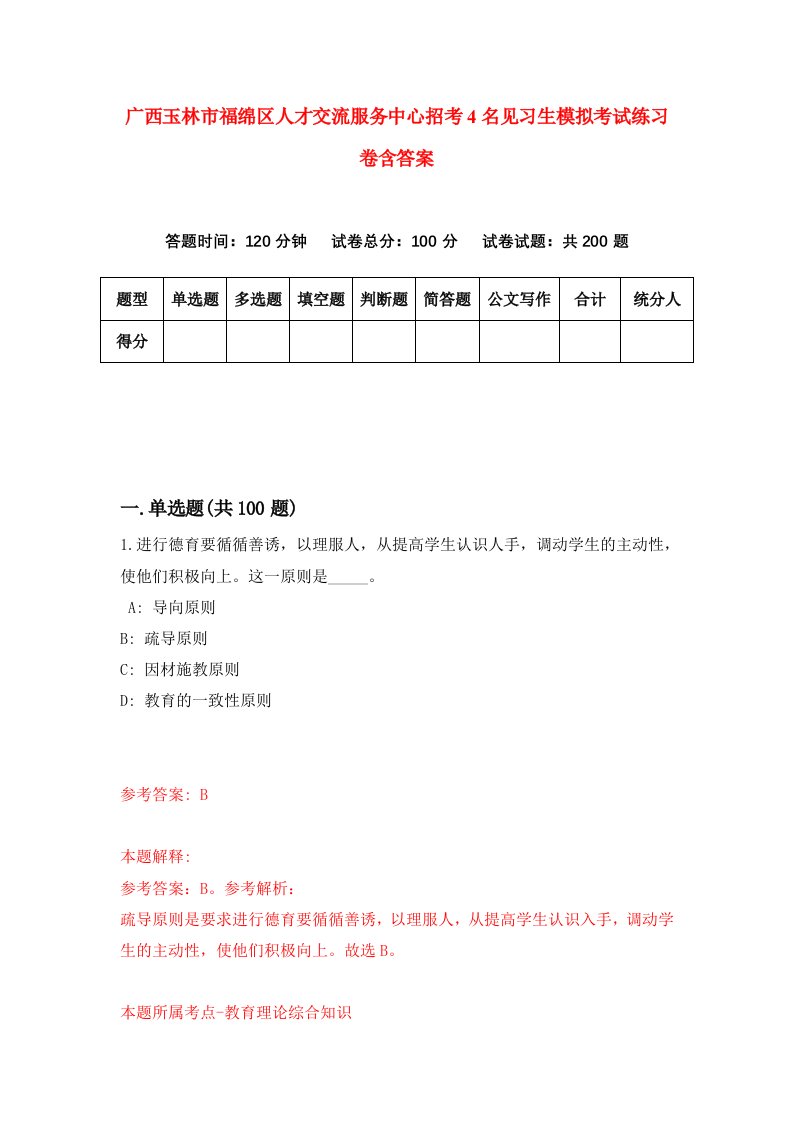 广西玉林市福绵区人才交流服务中心招考4名见习生模拟考试练习卷含答案第1版