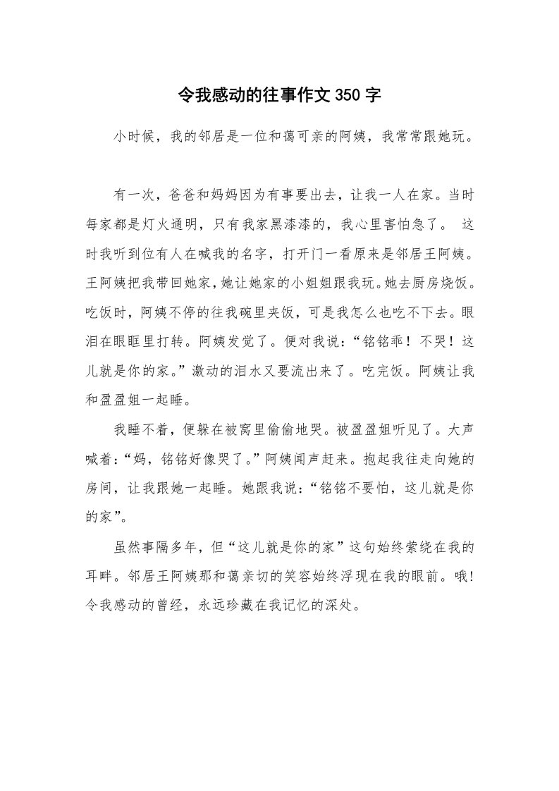 令我感动的往事作文350字