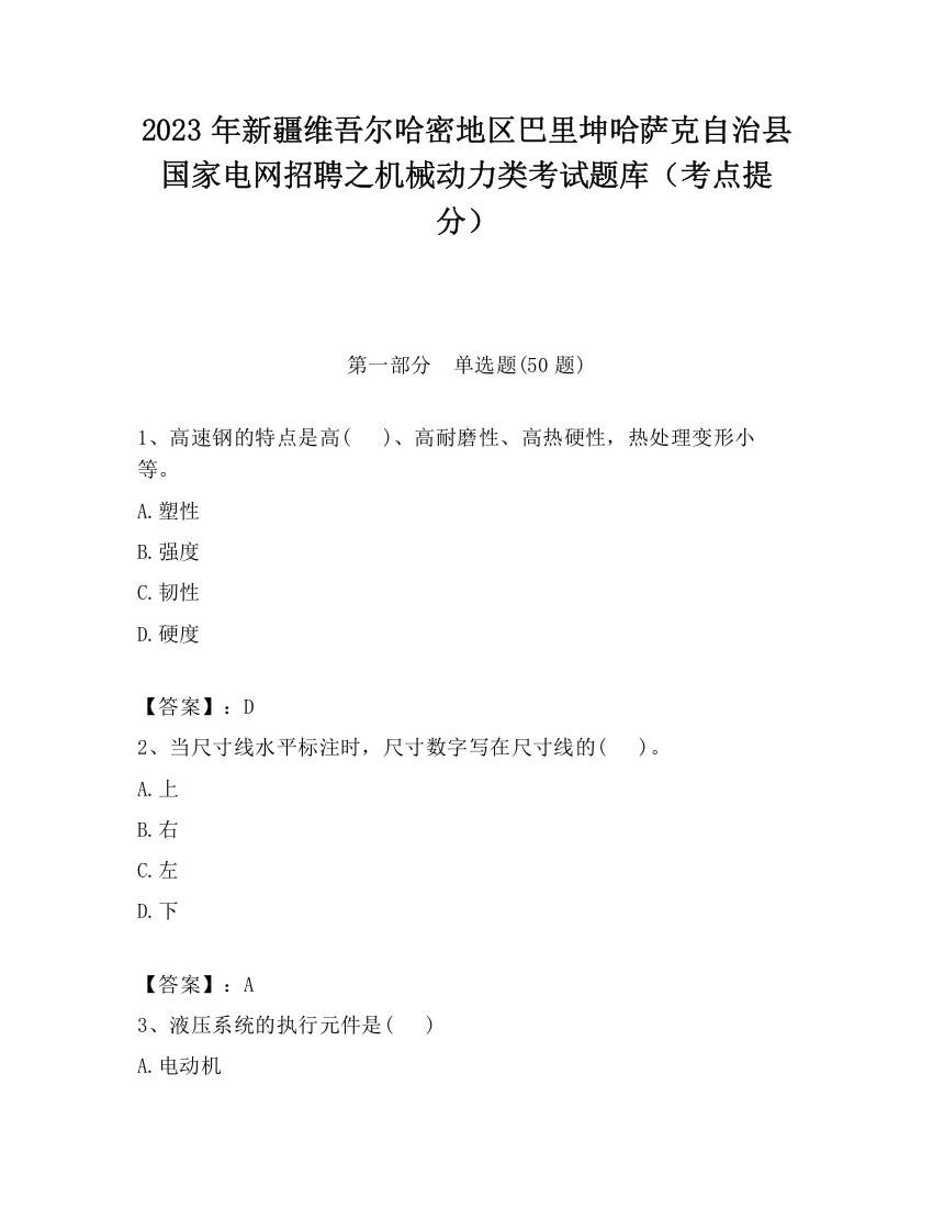 2023年新疆维吾尔哈密地区巴里坤哈萨克自治县国家电网招聘之机械动力类考试题库（考点提分）