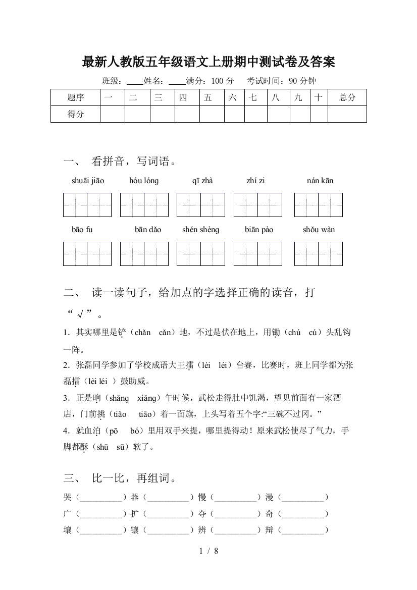 最新人教版五年级语文上册期中测试卷及答案