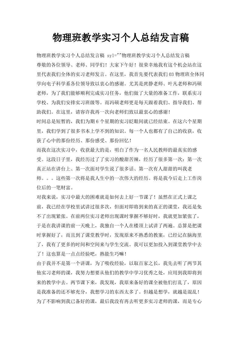 物理班教学实习个人总结发言稿