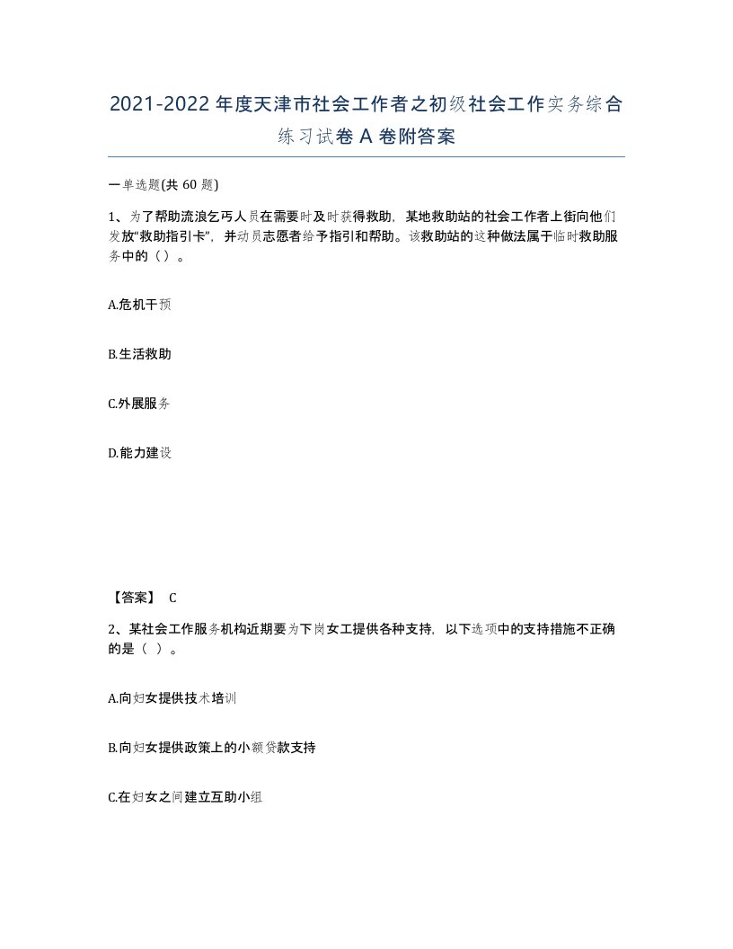 2021-2022年度天津市社会工作者之初级社会工作实务综合练习试卷A卷附答案