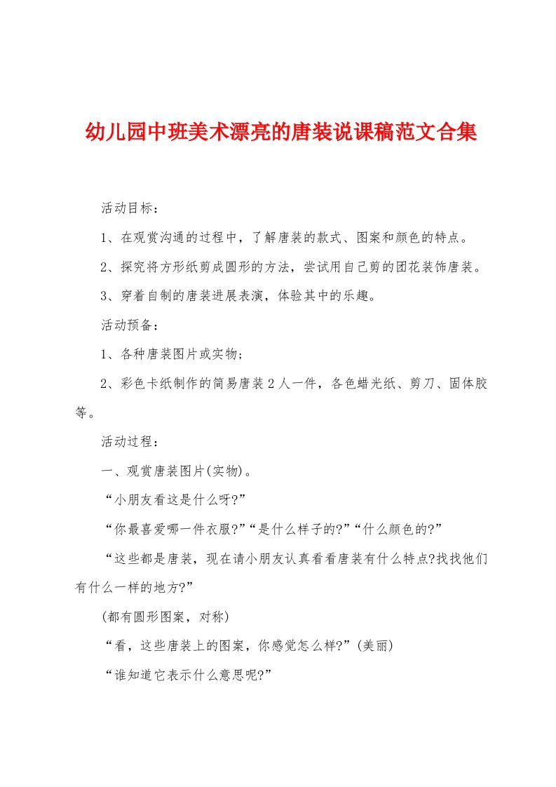 幼儿园中班美术漂亮的唐装说课稿范文