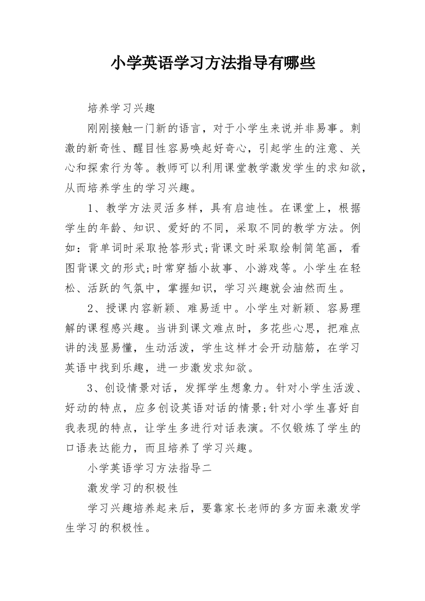 小学英语学习方法指导有哪些