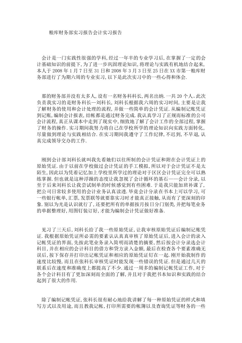 粮库财务部实习报告会计实习报告.doc