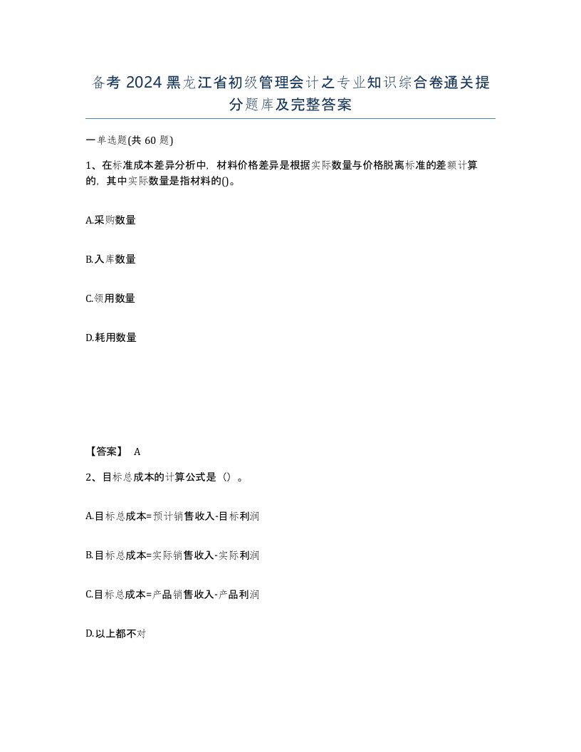 备考2024黑龙江省初级管理会计之专业知识综合卷通关提分题库及完整答案