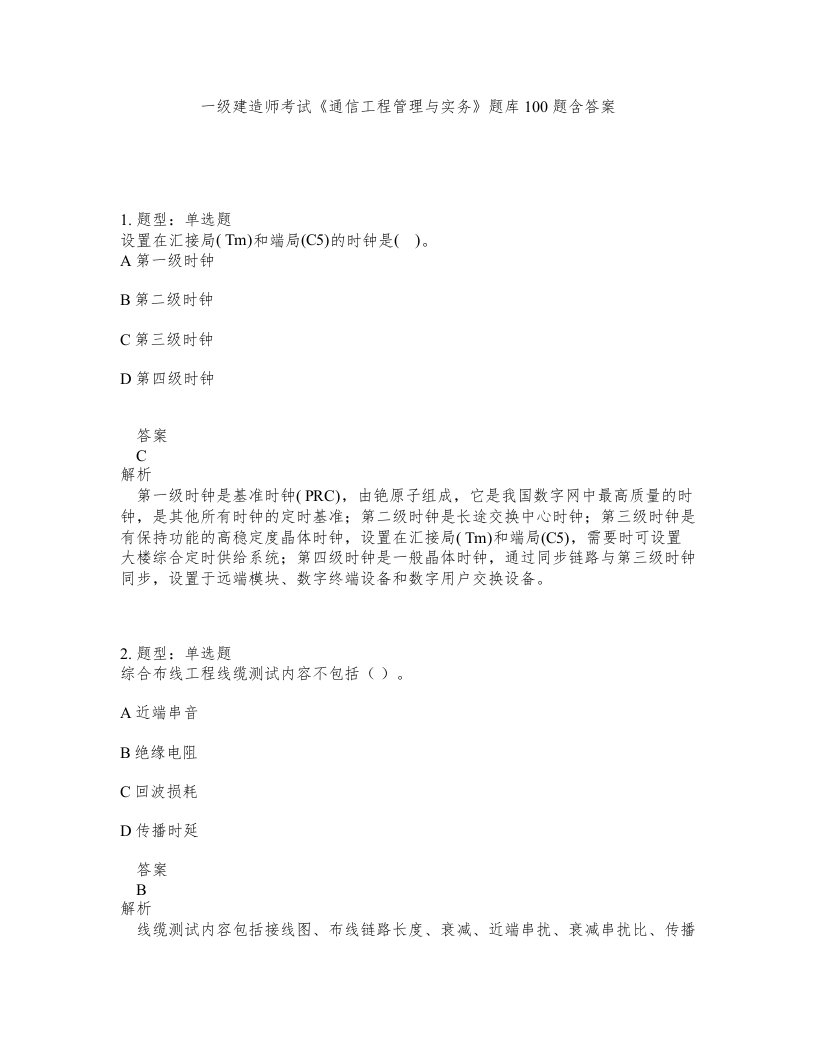 一级建造师考试通信工程管理与实务题库100题含答案测考208版