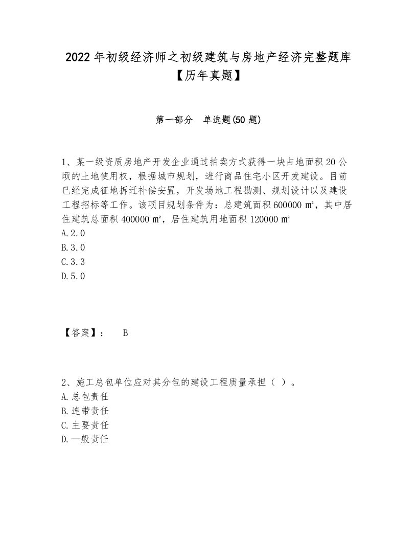 2022年初级经济师之初级建筑与房地产经济完整题库【历年真题】