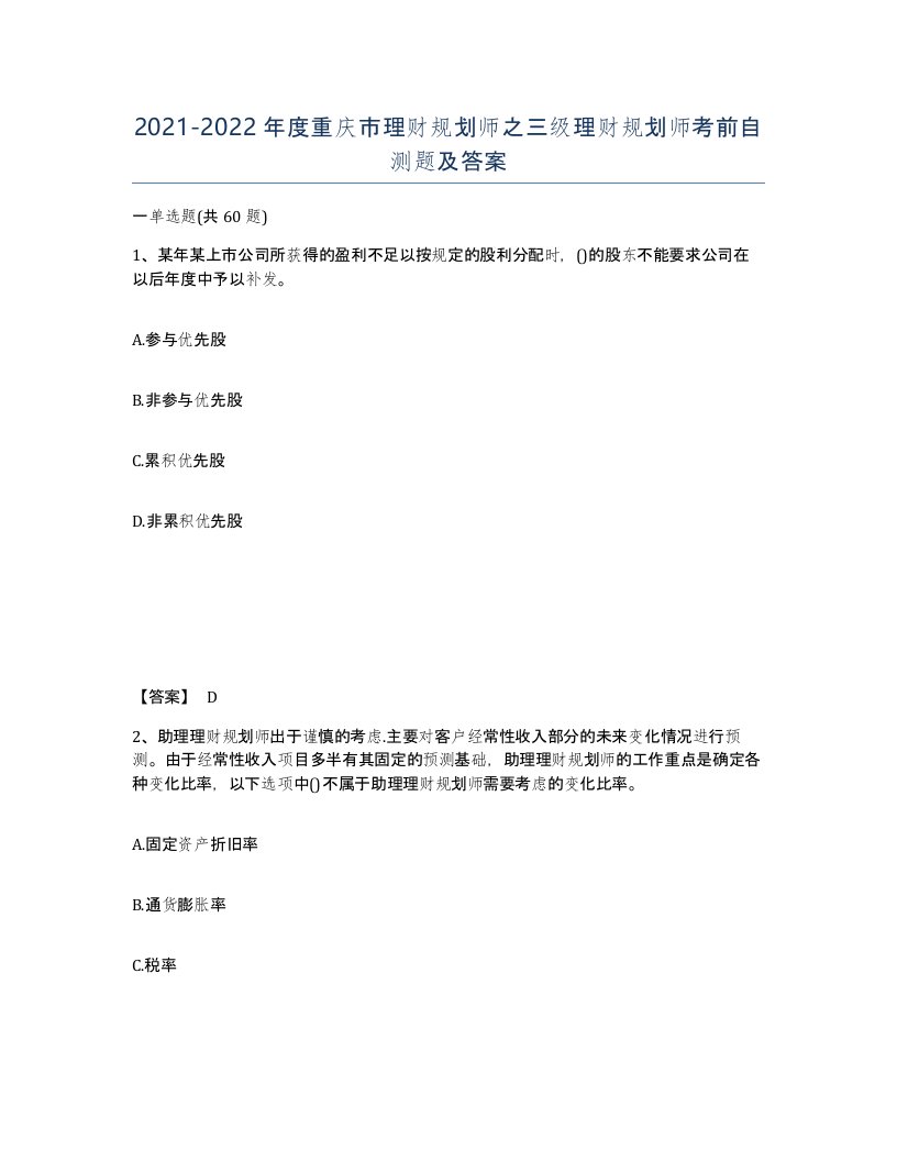 2021-2022年度重庆市理财规划师之三级理财规划师考前自测题及答案