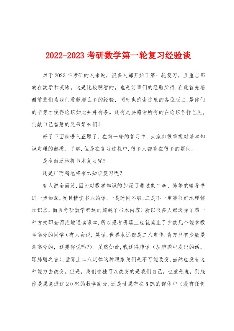 2022-2023考研数学第一轮复习经验谈