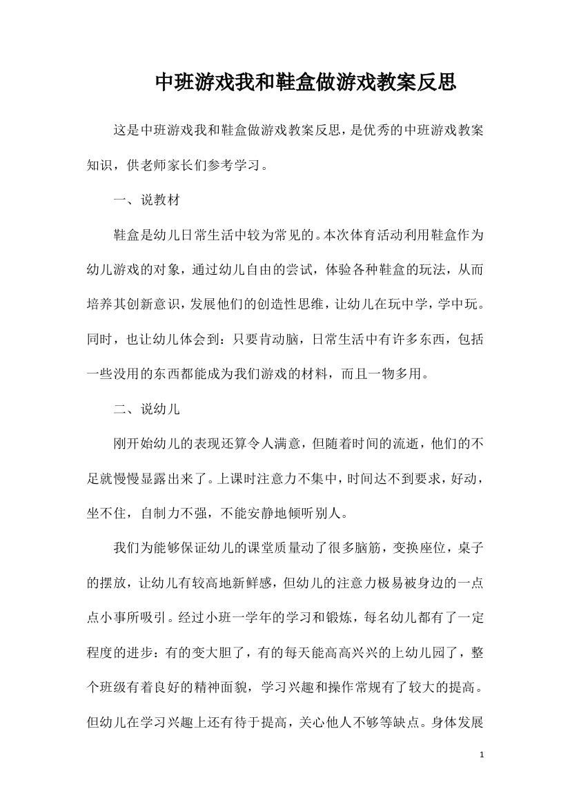 中班游戏我和鞋盒做游戏教案反思