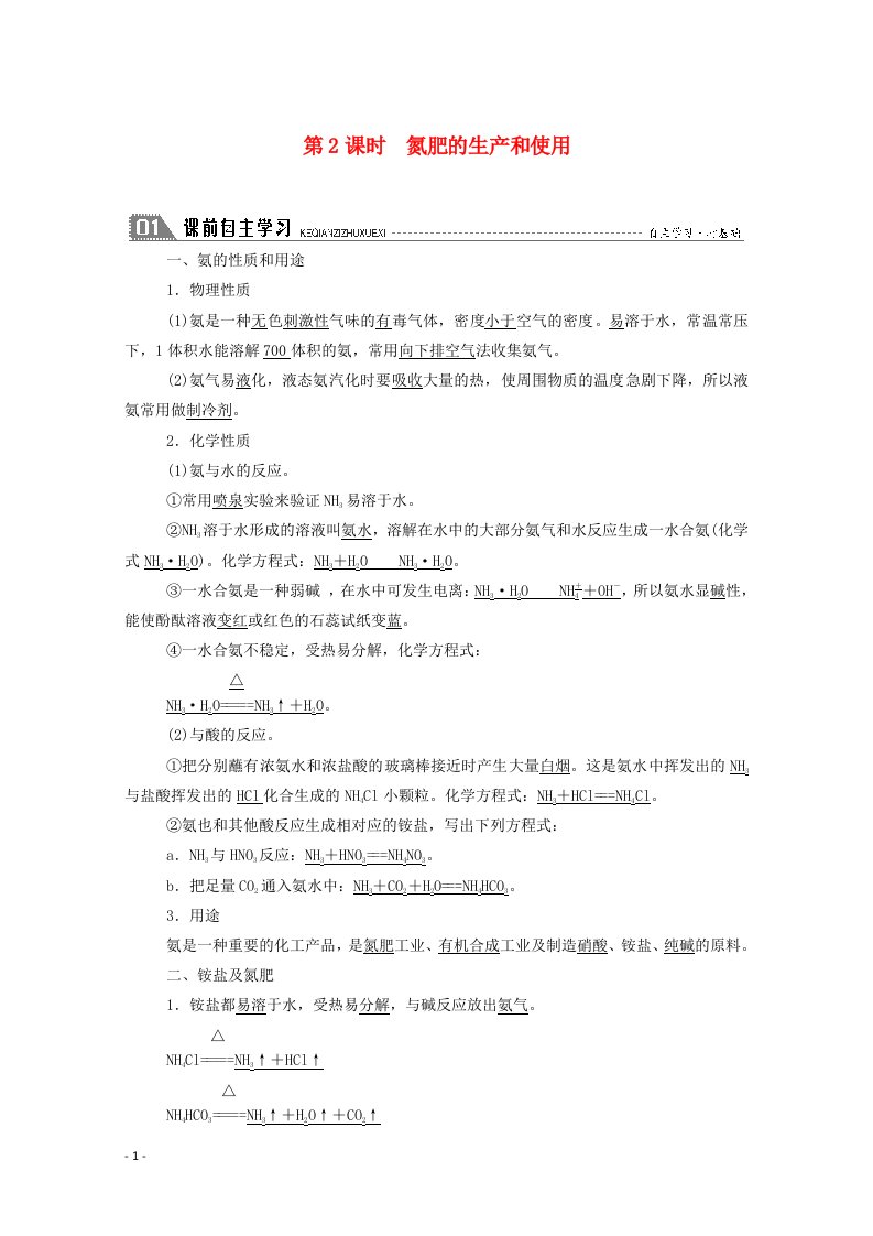 2020_2021学年高中化学专题4硫氮和可持续发展第二单元第2课时氮肥的生产和使用学案苏教版必修1