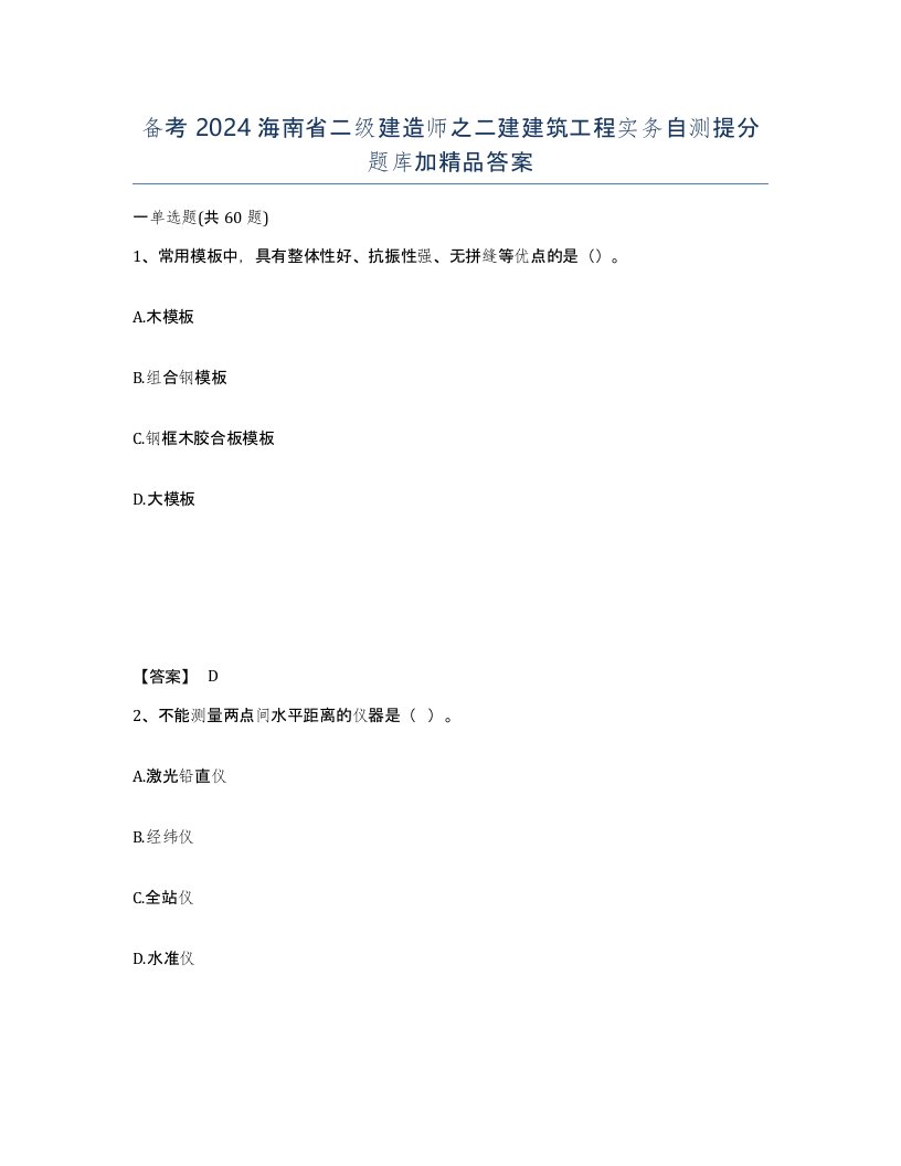 备考2024海南省二级建造师之二建建筑工程实务自测提分题库加答案