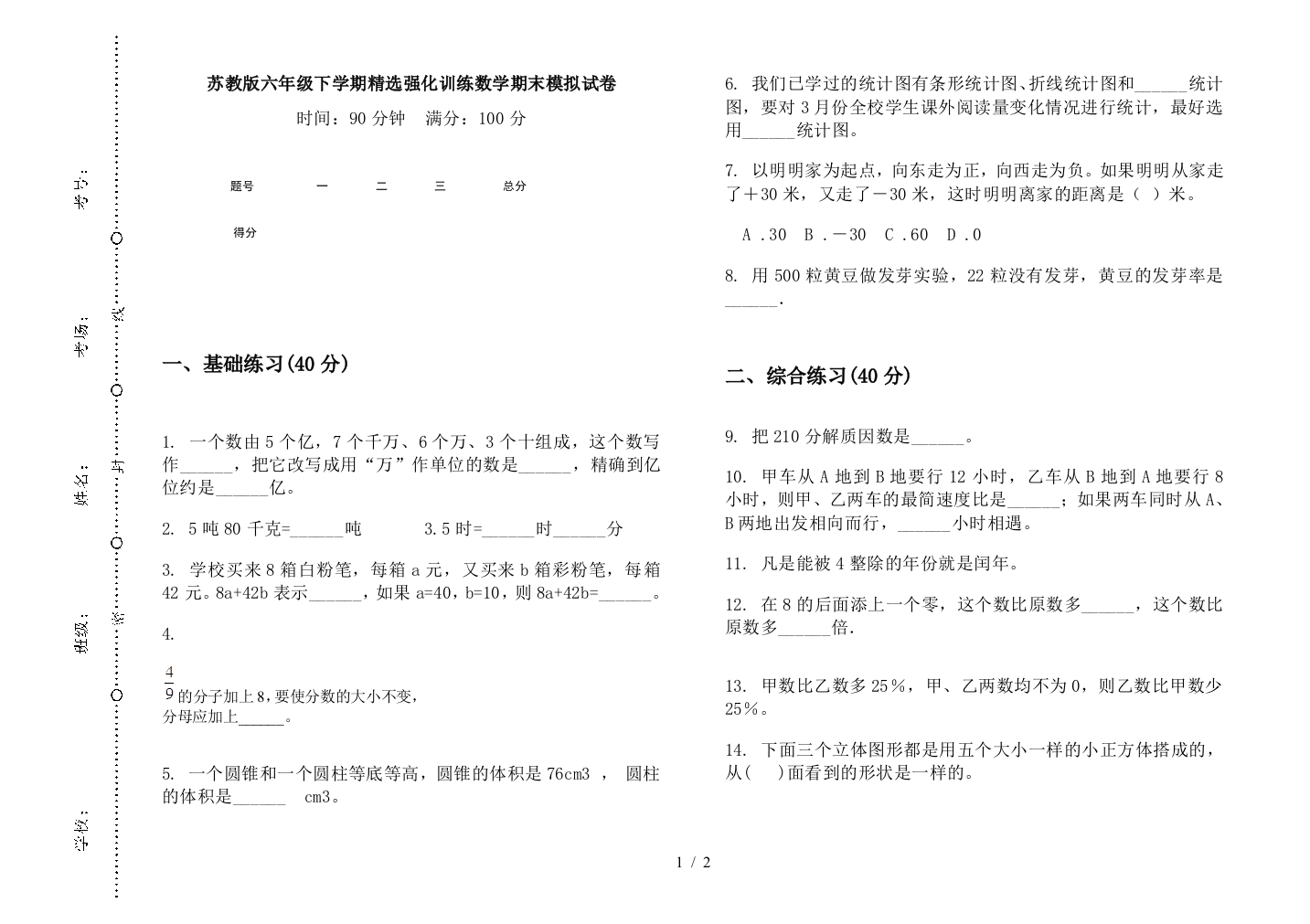 苏教版六年级下学期精选强化训练数学期末模拟试卷