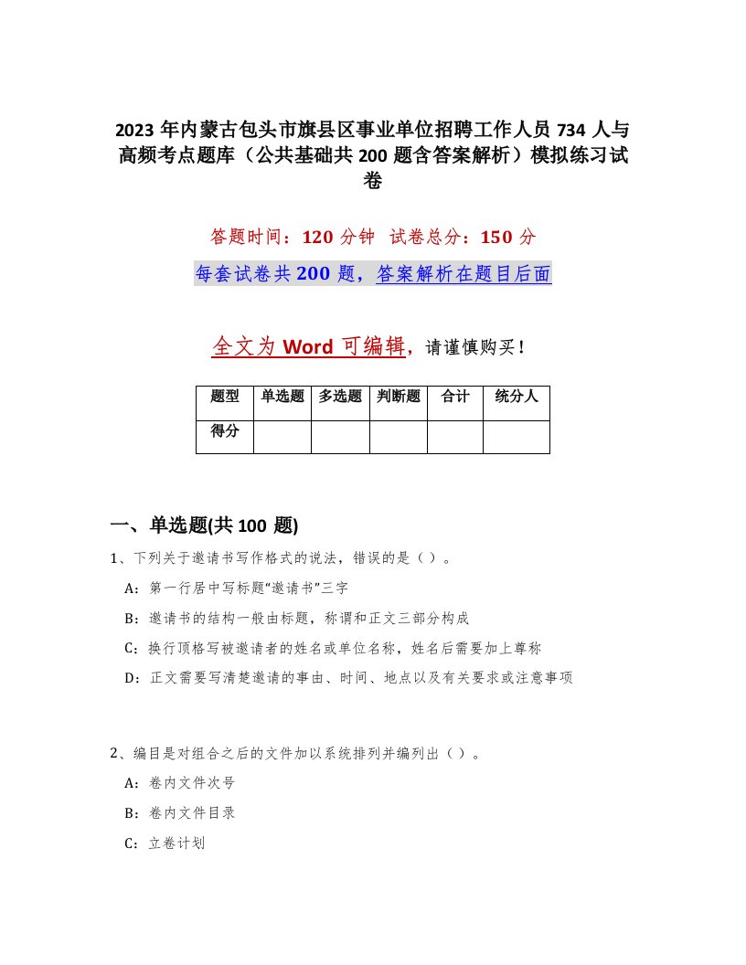 2023年内蒙古包头市旗县区事业单位招聘工作人员734人与高频考点题库公共基础共200题含答案解析模拟练习试卷