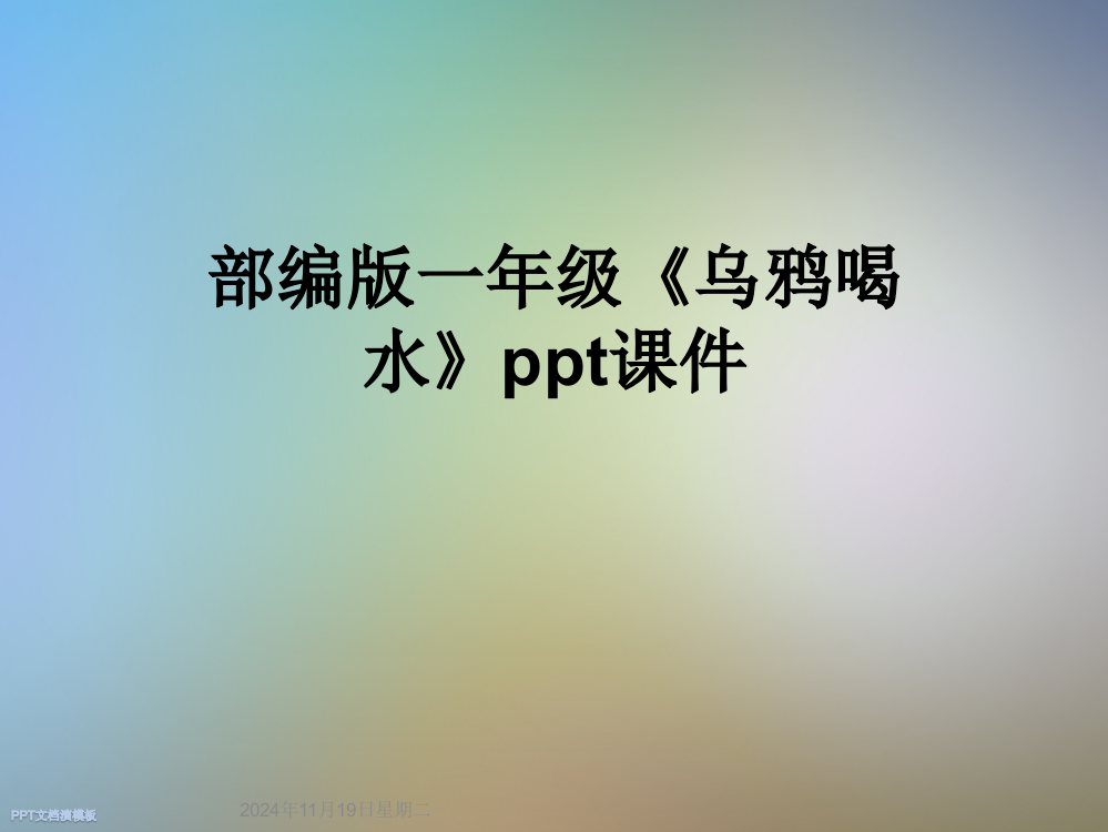 部编版一年级《乌鸦喝水》ppt课件