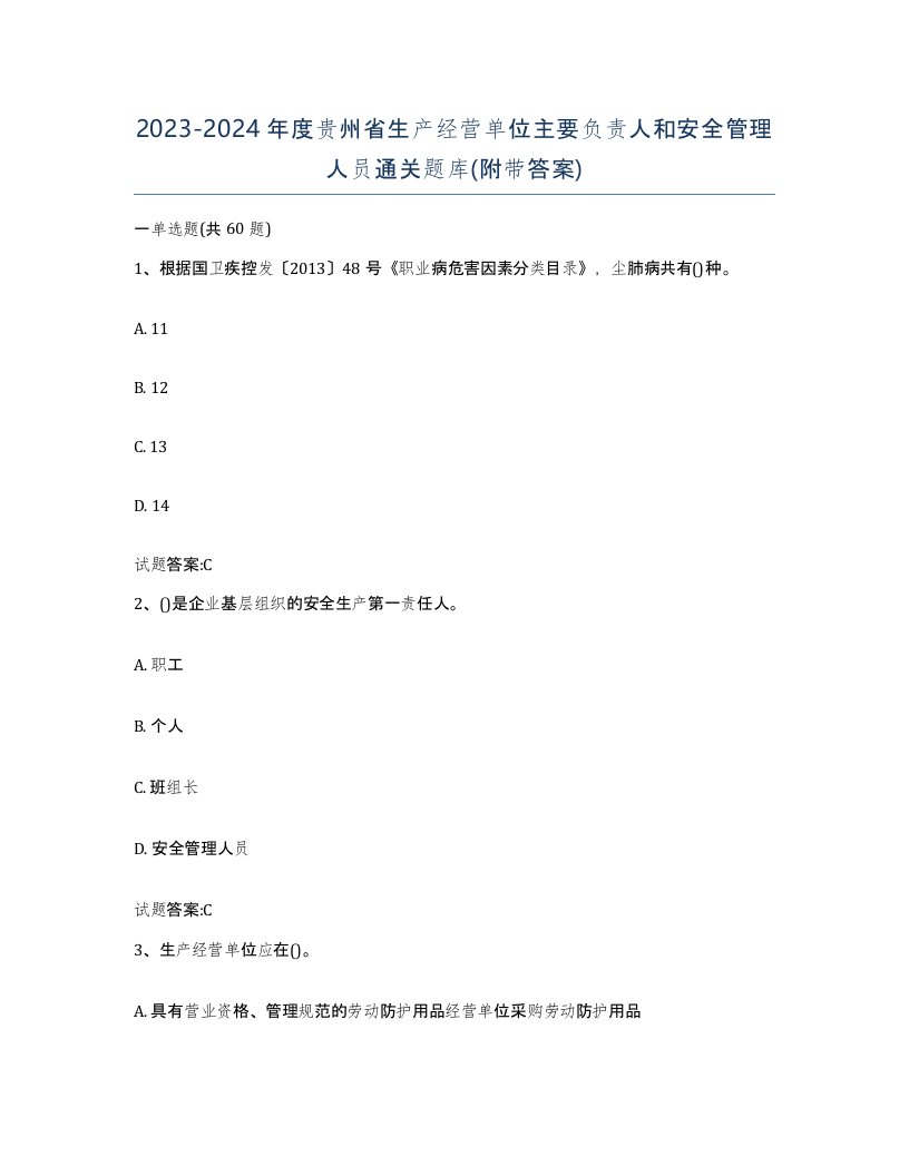 20232024年度贵州省生产经营单位主要负责人和安全管理人员通关题库附带答案