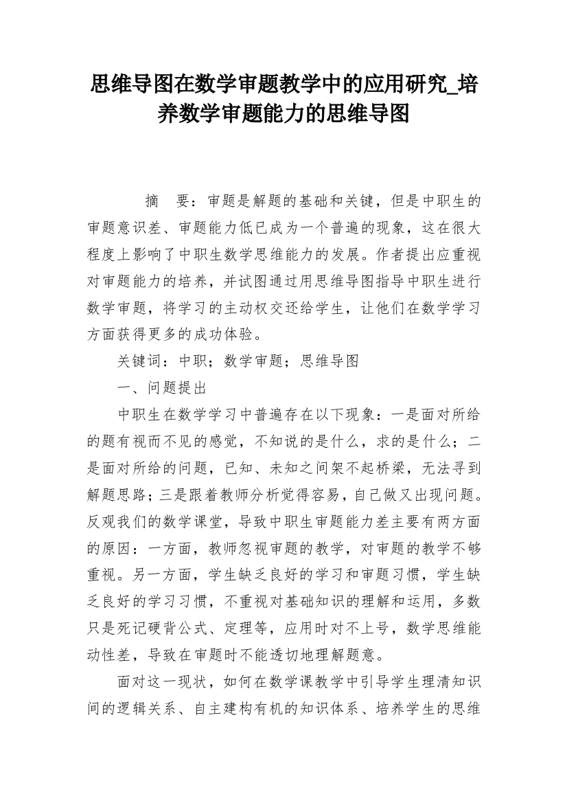 思维导图在数学审题教学中的应用研究_培养数学审题能力的思维导图