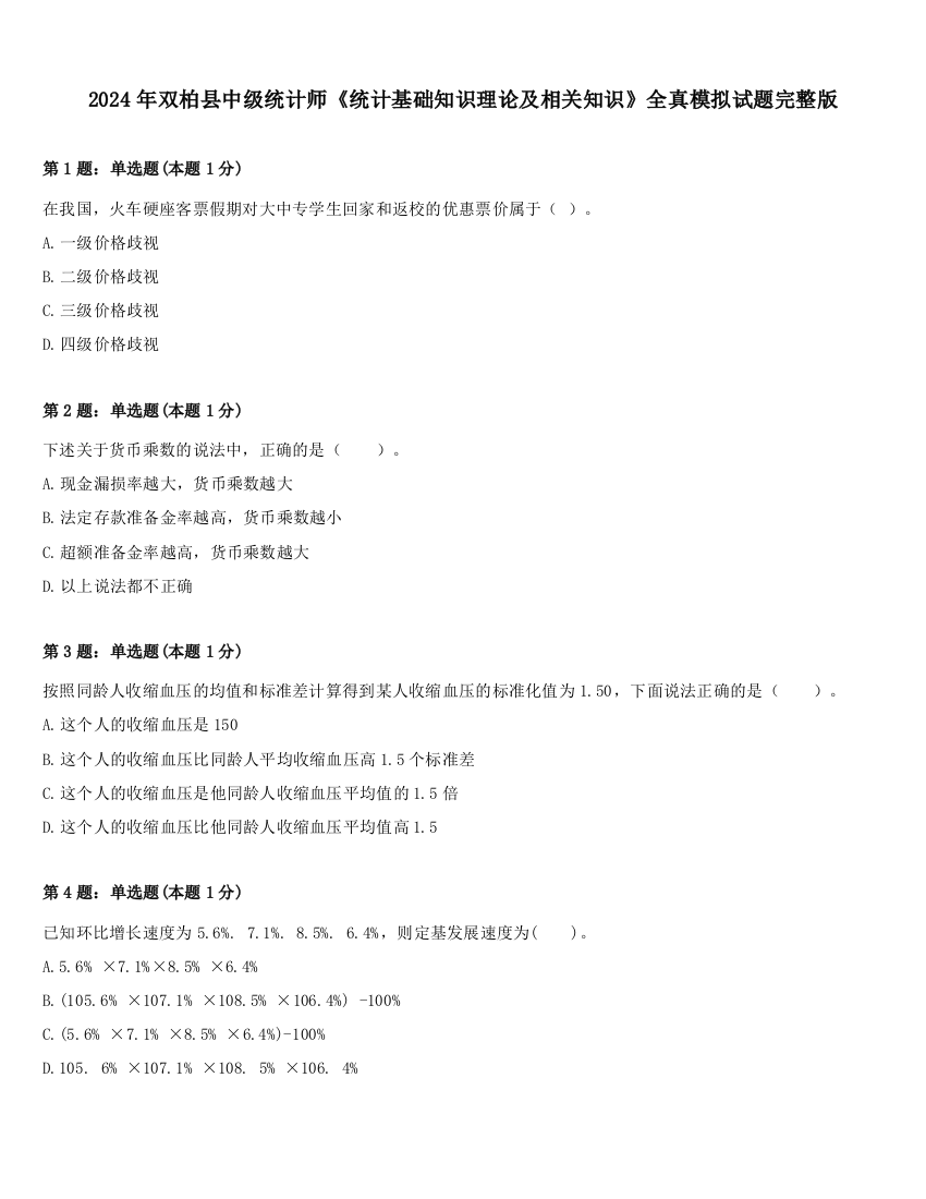 2024年双柏县中级统计师《统计基础知识理论及相关知识》全真模拟试题完整版