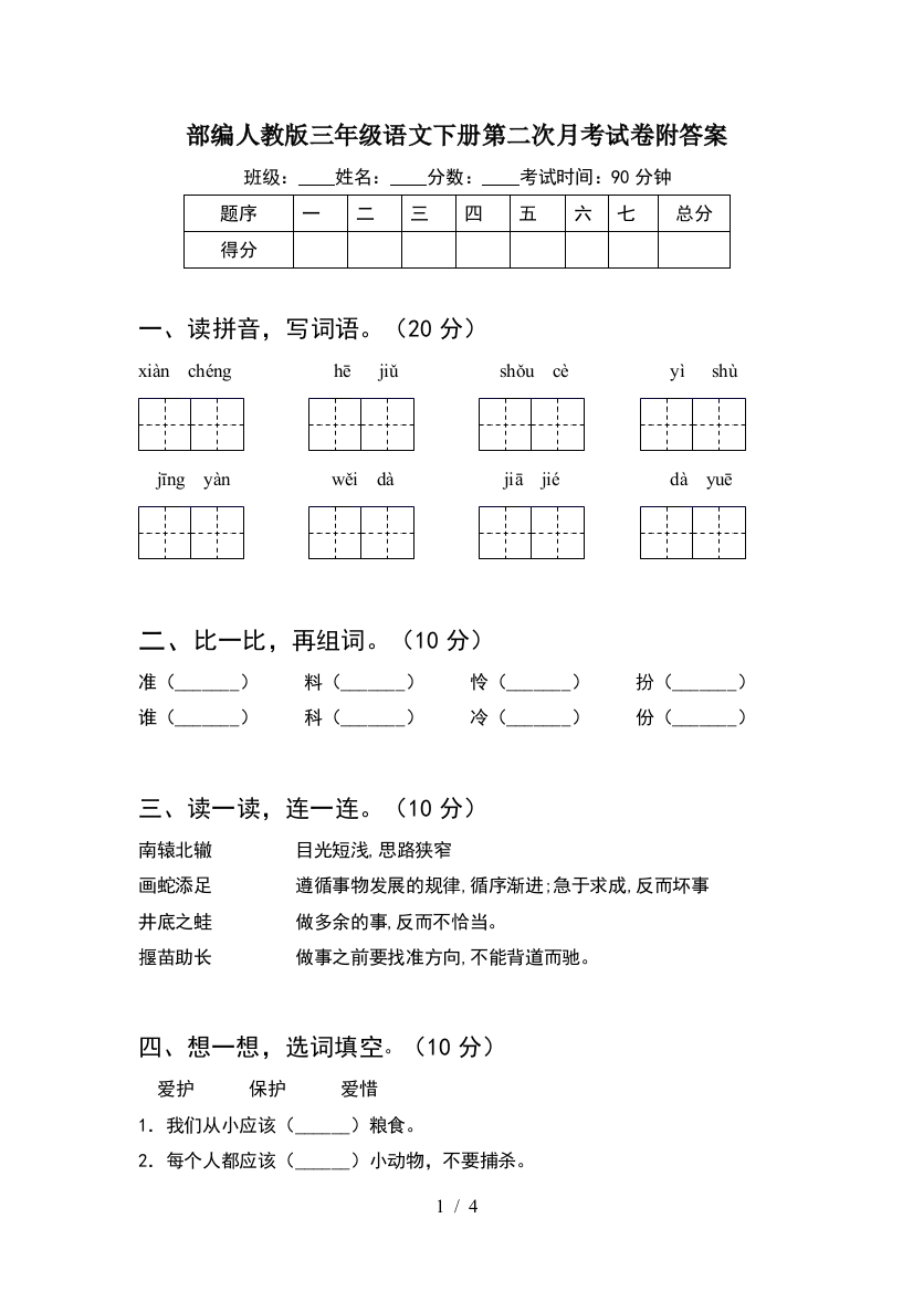 部编人教版三年级语文下册第二次月考试卷附答案