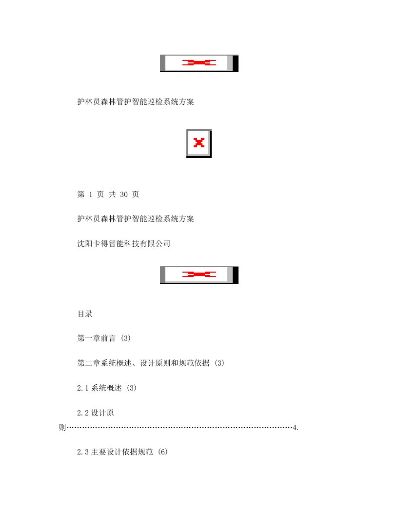 护林员森林管护巡检管理系统方案-GPS巡检系统+智能巡检管理系统