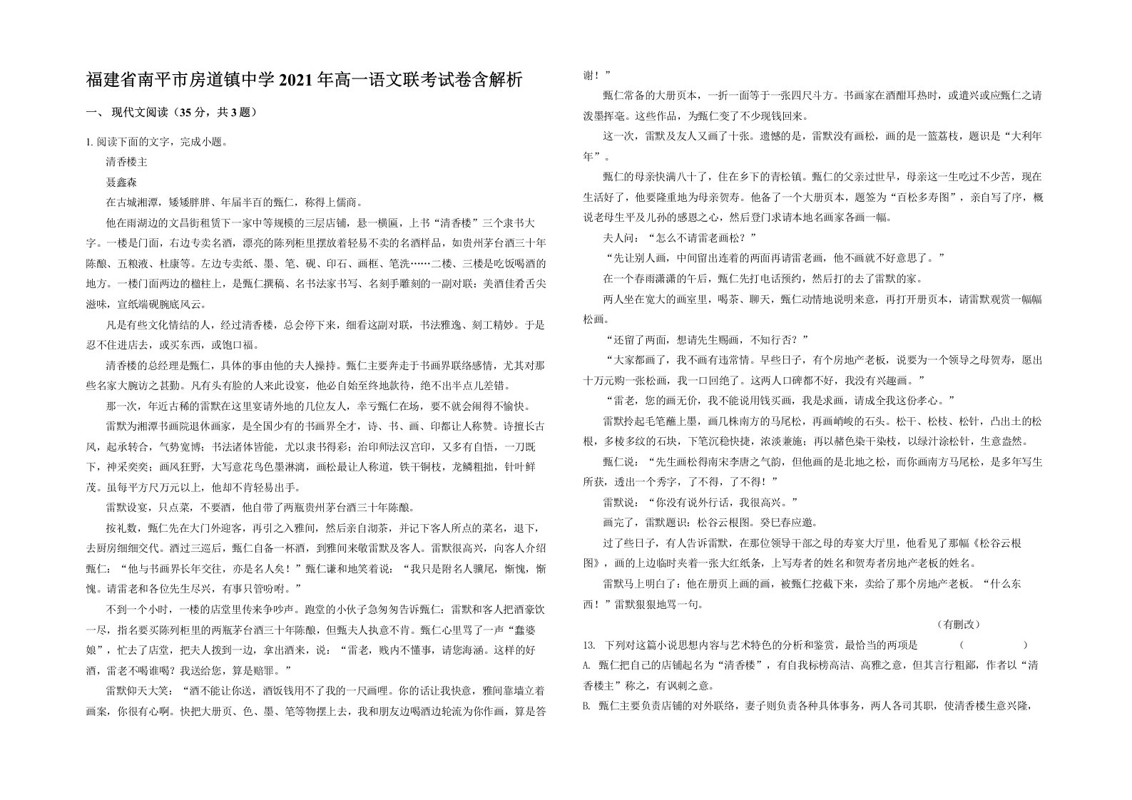 福建省南平市房道镇中学2021年高一语文联考试卷含解析