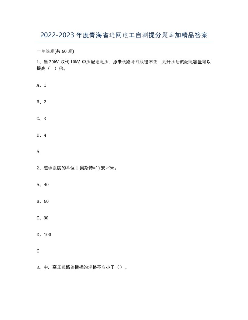 2022-2023年度青海省进网电工自测提分题库加答案