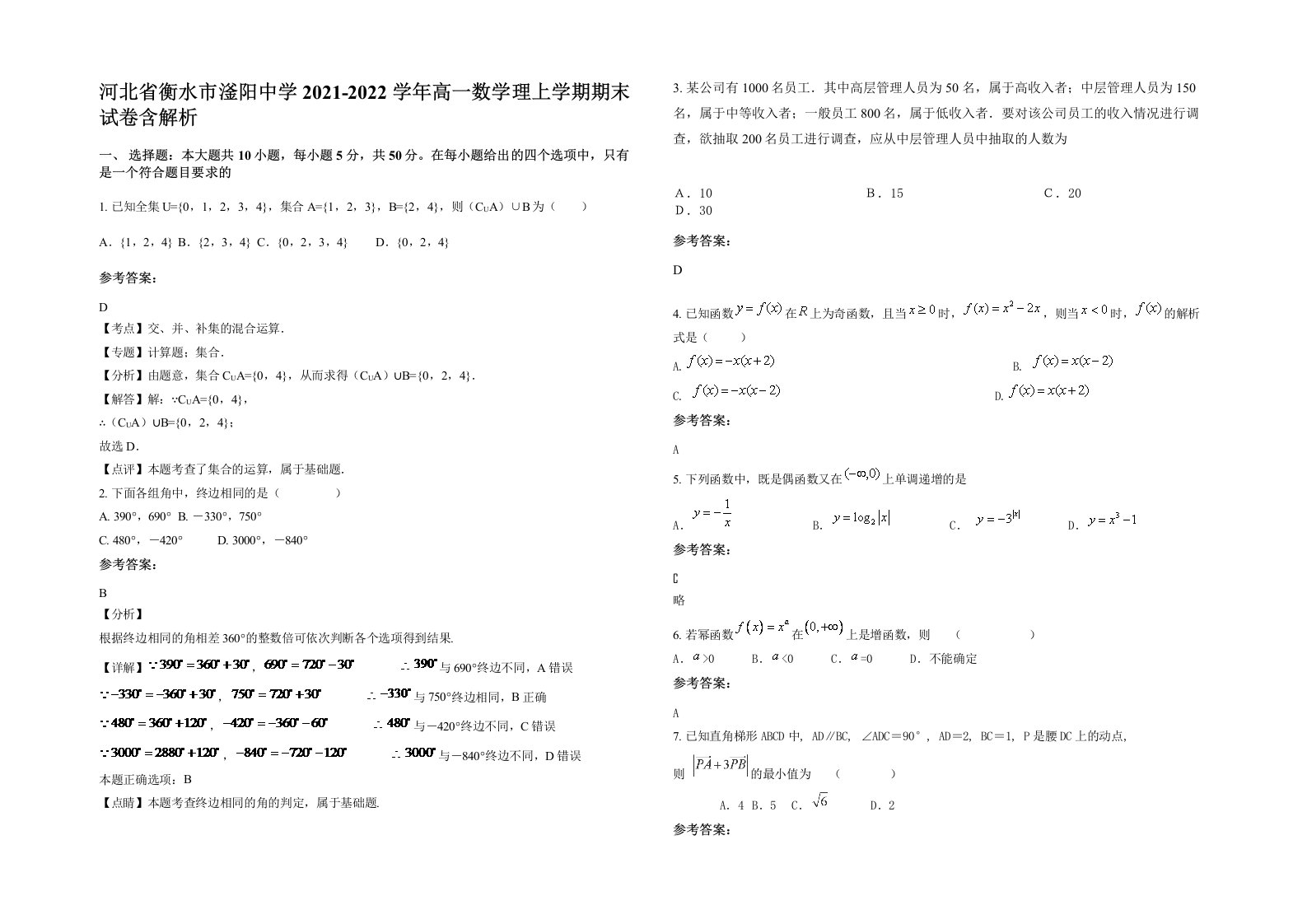 河北省衡水市滏阳中学2021-2022学年高一数学理上学期期末试卷含解析