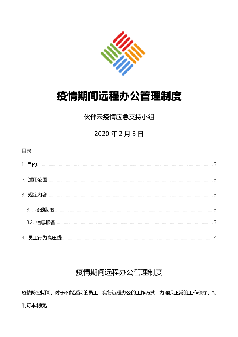 疫情期间远程办公管理制度