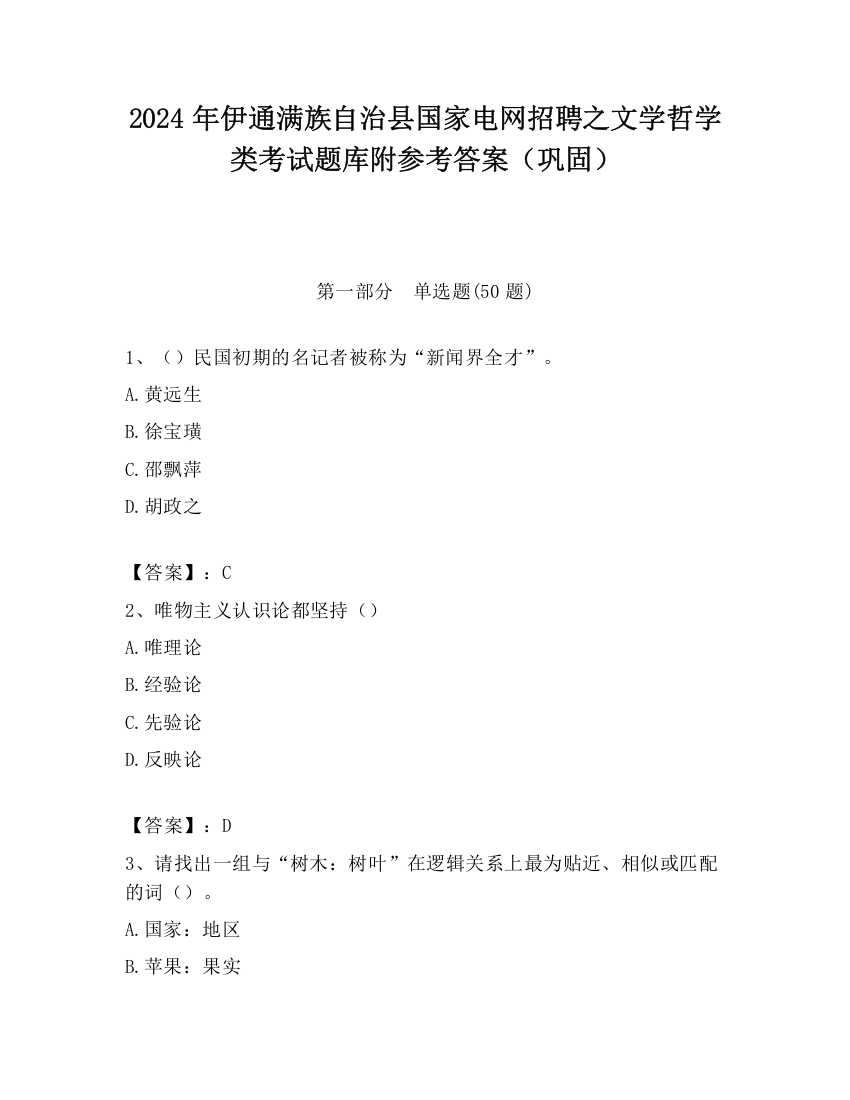 2024年伊通满族自治县国家电网招聘之文学哲学类考试题库附参考答案（巩固）