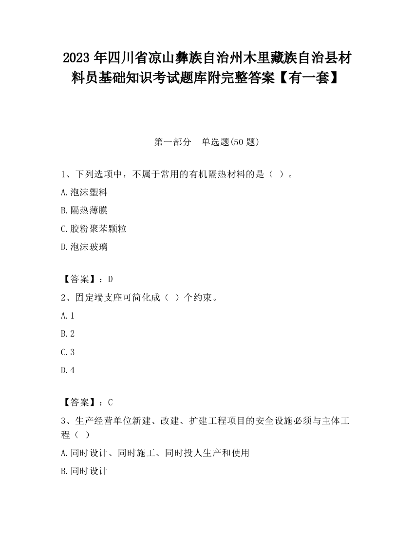 2023年四川省凉山彝族自治州木里藏族自治县材料员基础知识考试题库附完整答案【有一套】