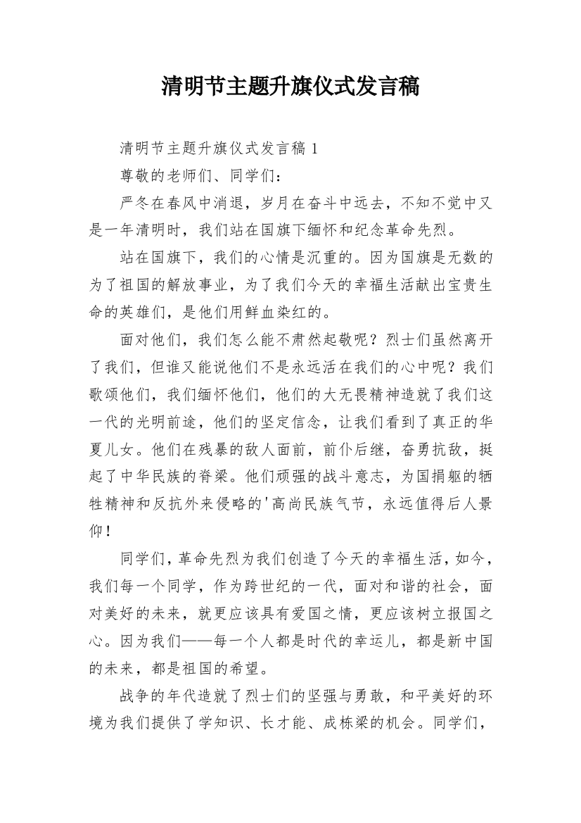 清明节主题升旗仪式发言稿