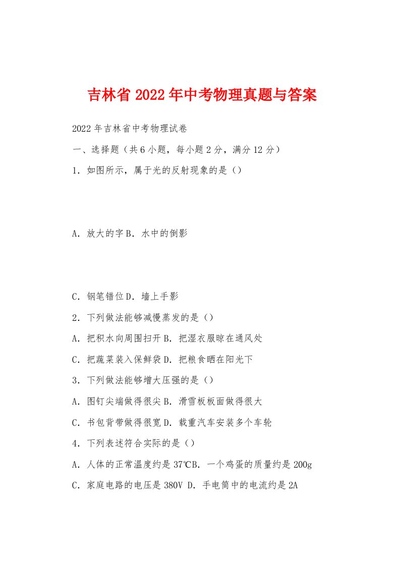 吉林省2022年中考物理真题与答案